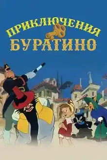 Las Nuevas Aventuras de Pinocho (Animación soviética - 1960)