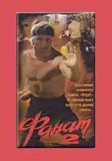 Fanático