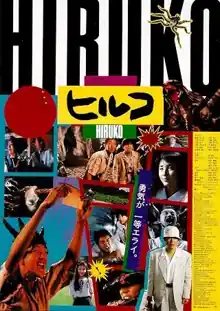 Hiruko the Goblin - Demonios Asesinos (1991) de Shinya Tsukamoto